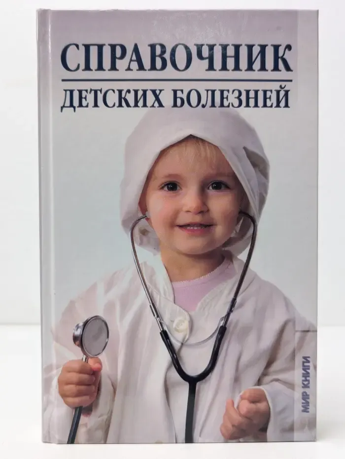 Cправочник детских болезней