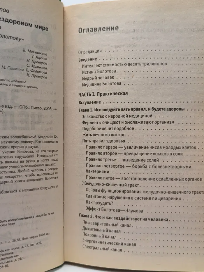 Жизнь по Болотову. Здоровье человека в нездоровом мире