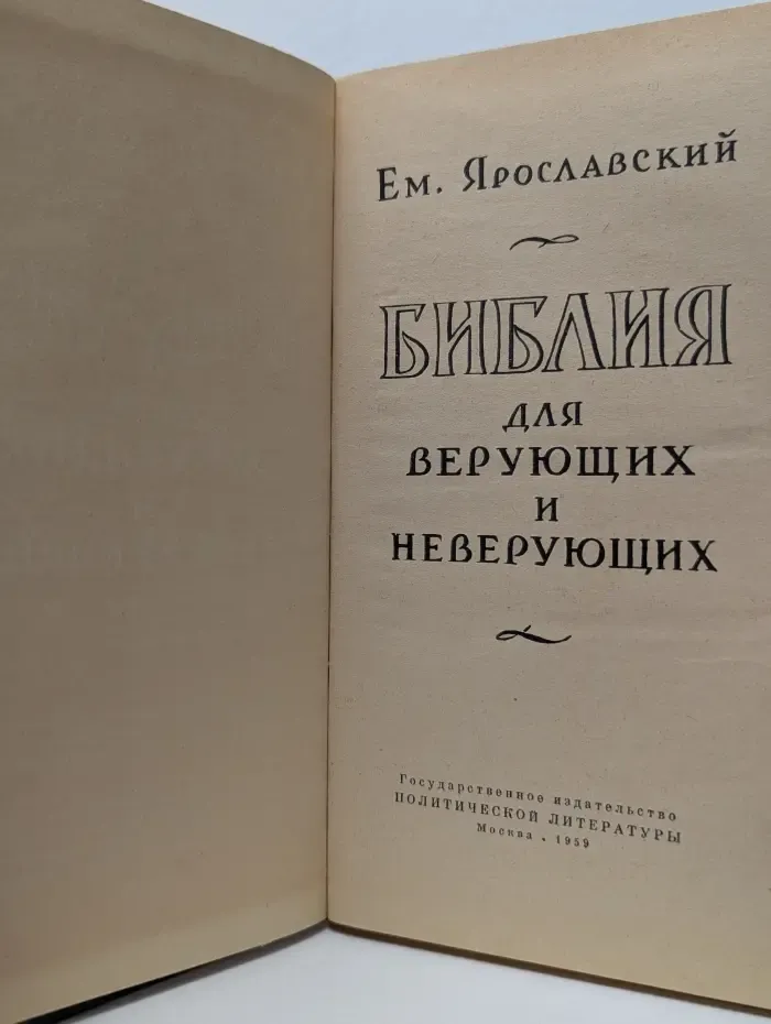 Библия для верующих и неверующих