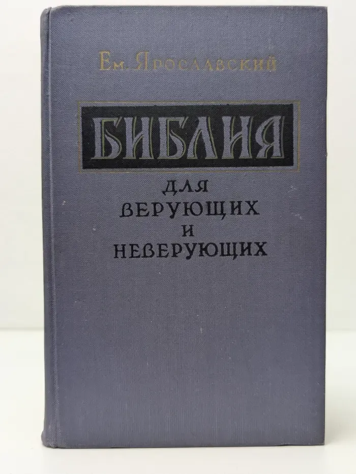 Библия для верующих и неверующих