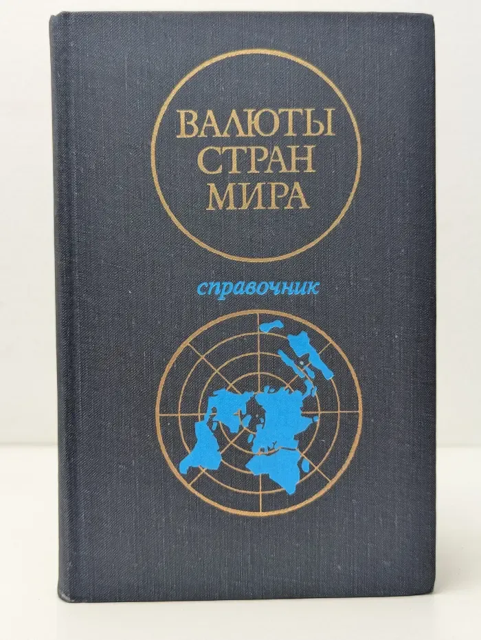 Валюты стран мира. Справочник