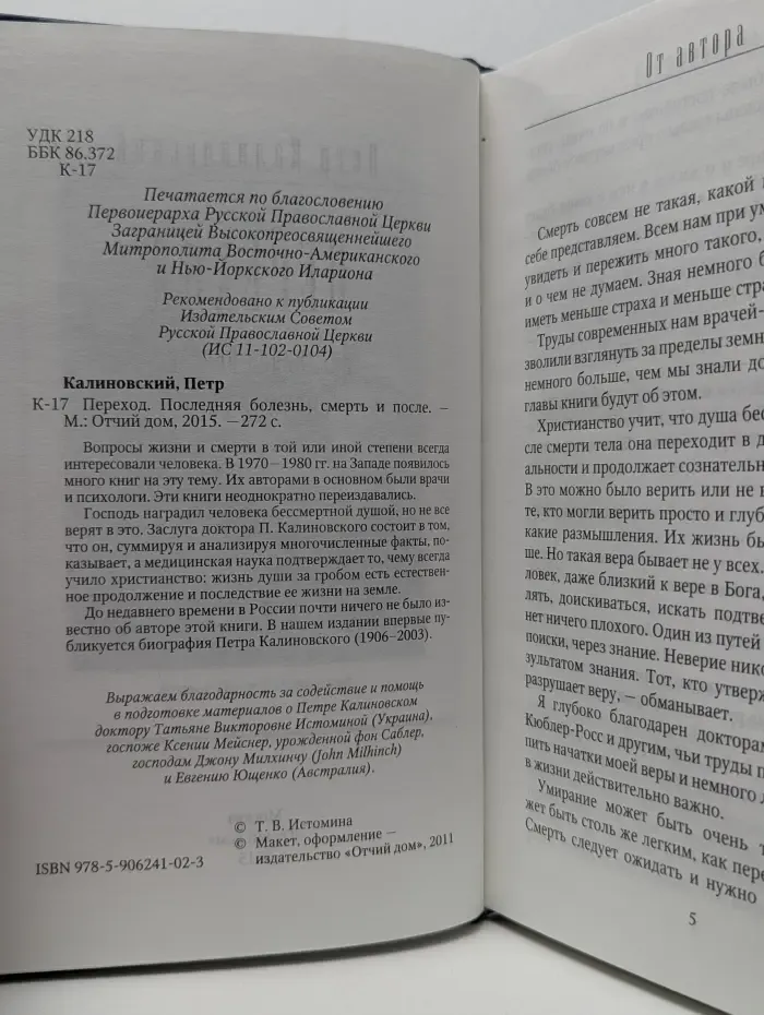 Переход. Последняя болезнь, смерть и после