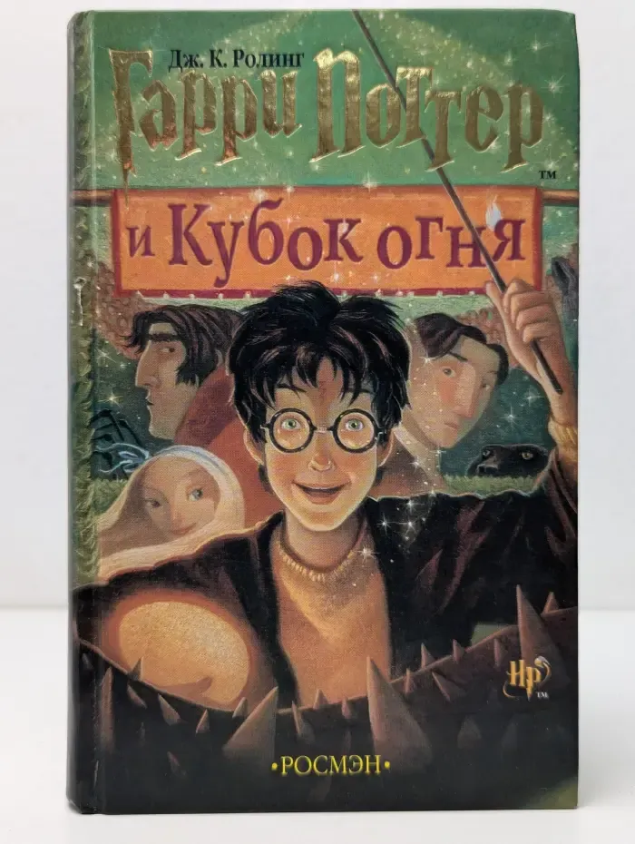 Гарри Поттер и Кубок Огня