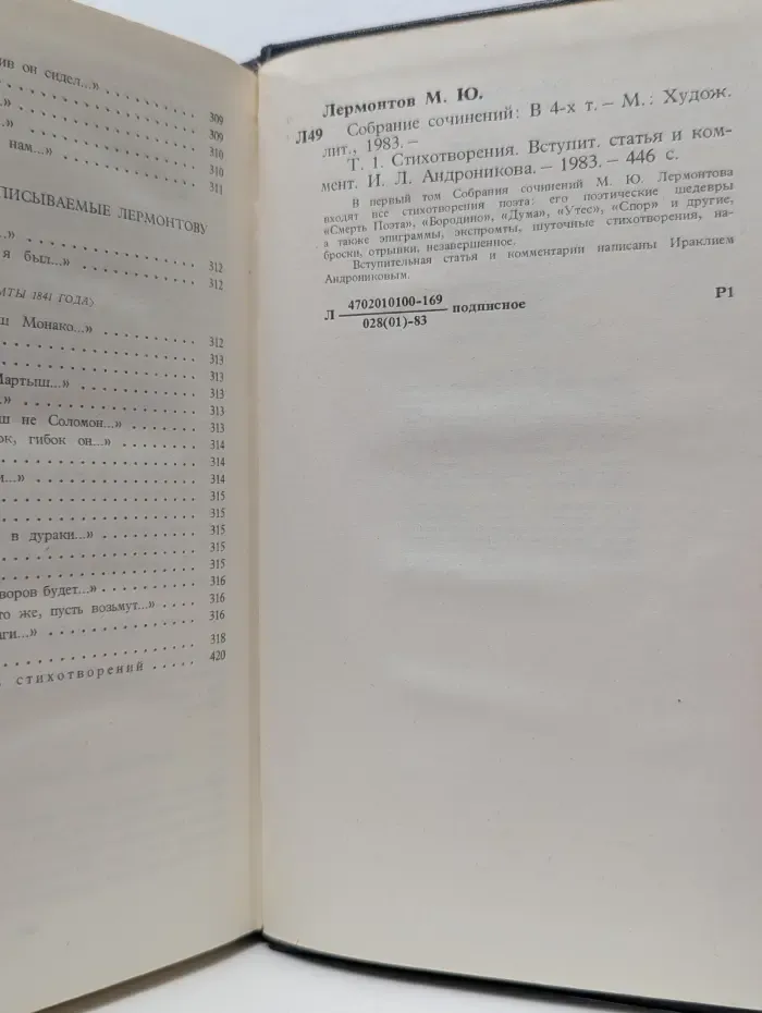 Михаил Лермонтов. Собрание сочинений в 4 томах. Том 1