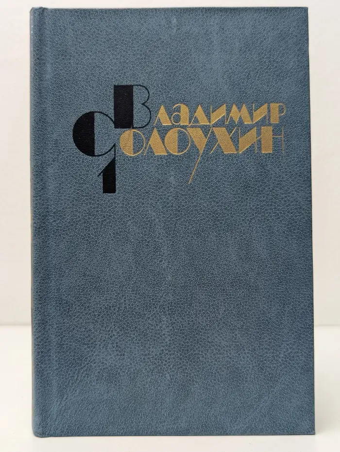 Собрание сочинений в 4-х томах. Том 1. Стихотворения. Лирические повести