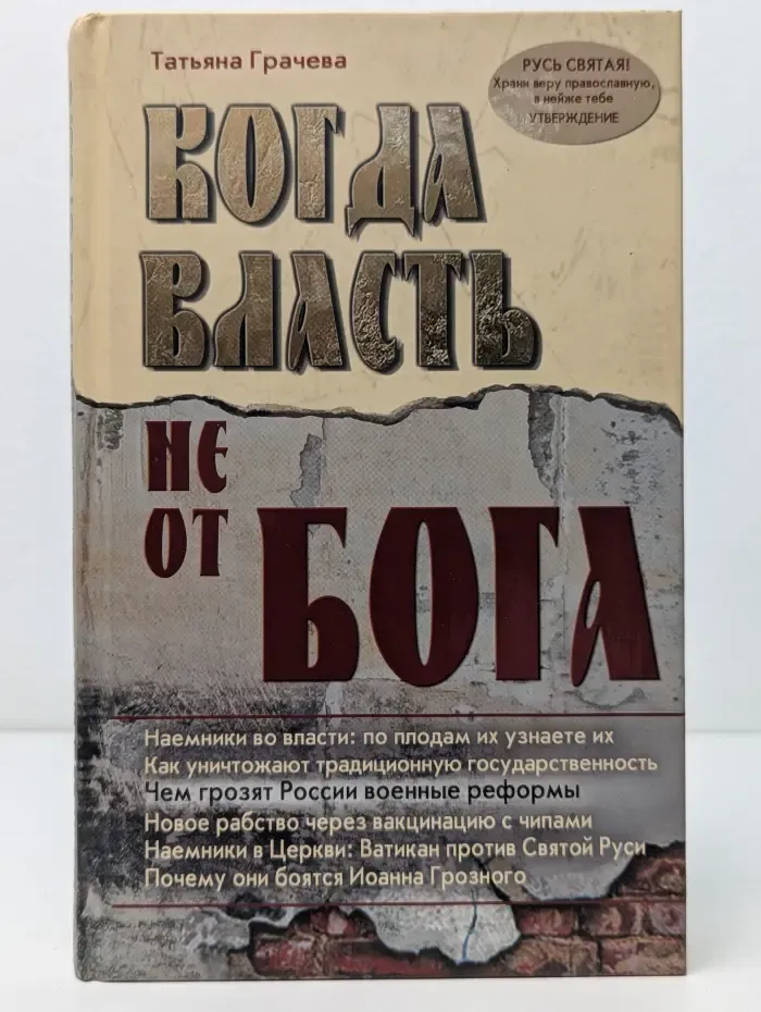 Когда власть не от Бога