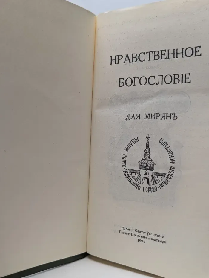 Нравственное богословие для мирян