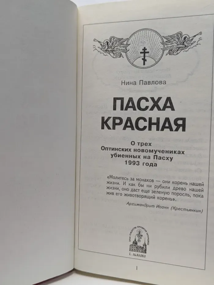 Пасха красная. О трех Оптинских новомучениках убиенных на Пасху 1993 года