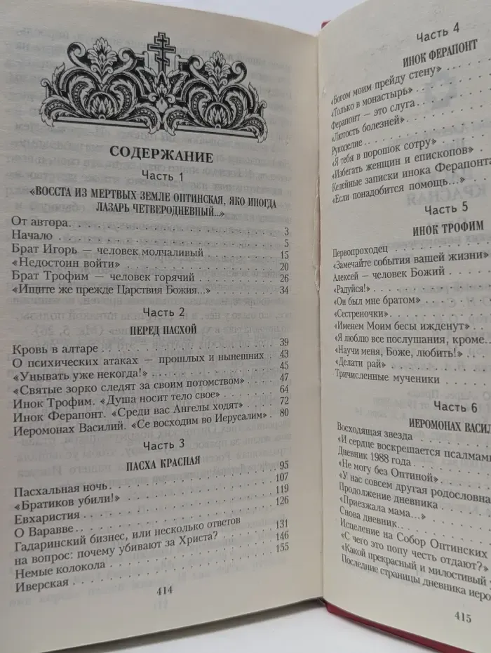 Пасха красная. О трех Оптинских новомучениках убиенных на Пасху 1993 года