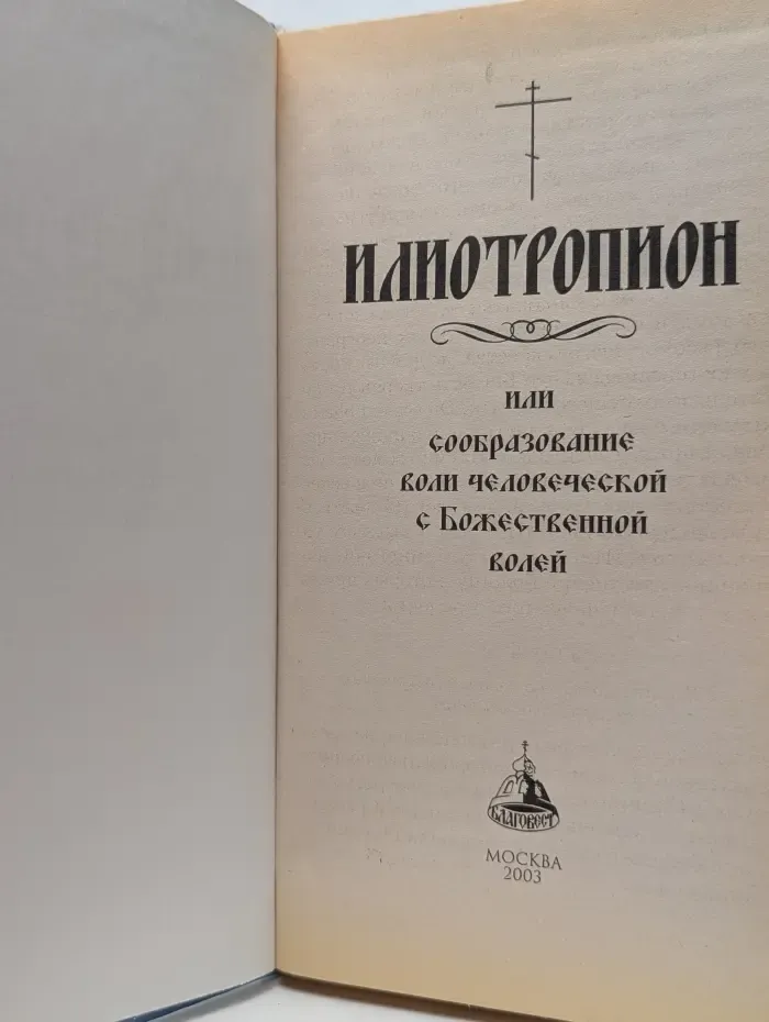 Илиотропион