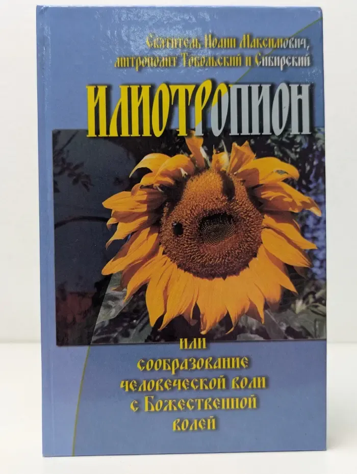 Илиотропион