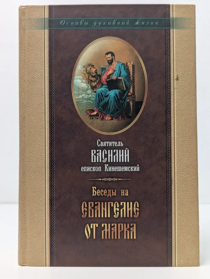 Беседы на Евангелие от Марка