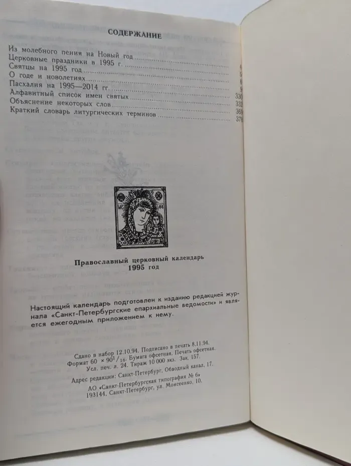 Православный церковный календарь на 1995 год