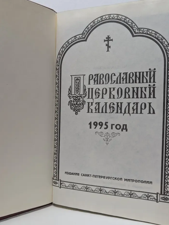 Православный церковный календарь на 1995 год