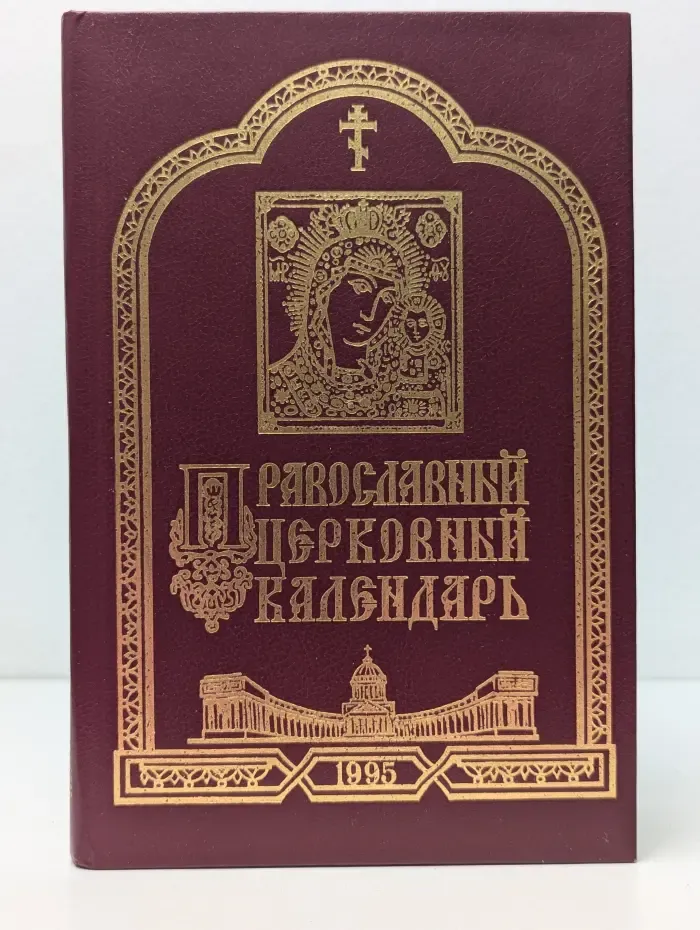 Православный церковный календарь на 1995 год