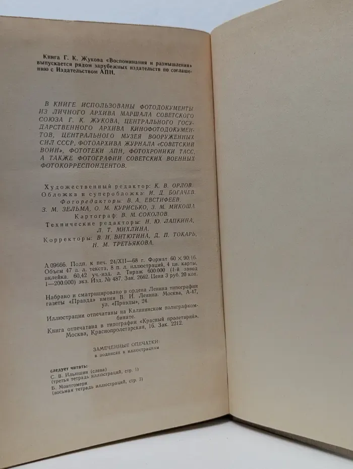 Г. К. Жуков. Воспоминания и размышления