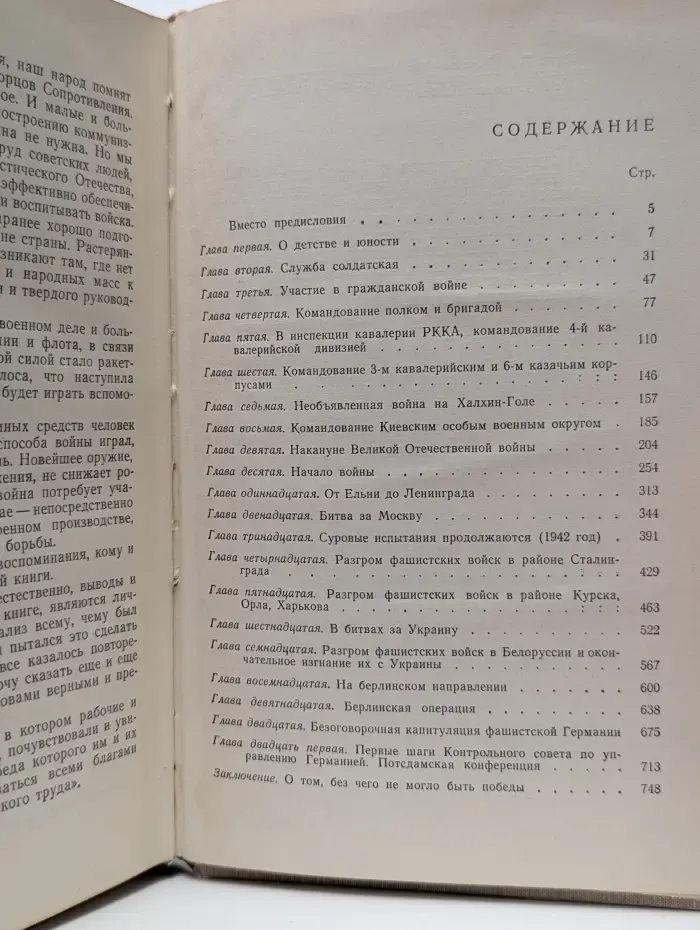 Г. К. Жуков. Воспоминания и размышления
