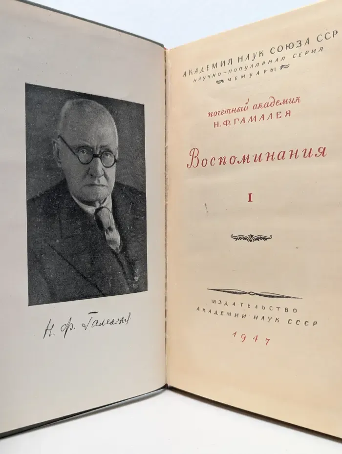 Почетный академик Н. Ф. Гамалея. Воспоминания. Том I