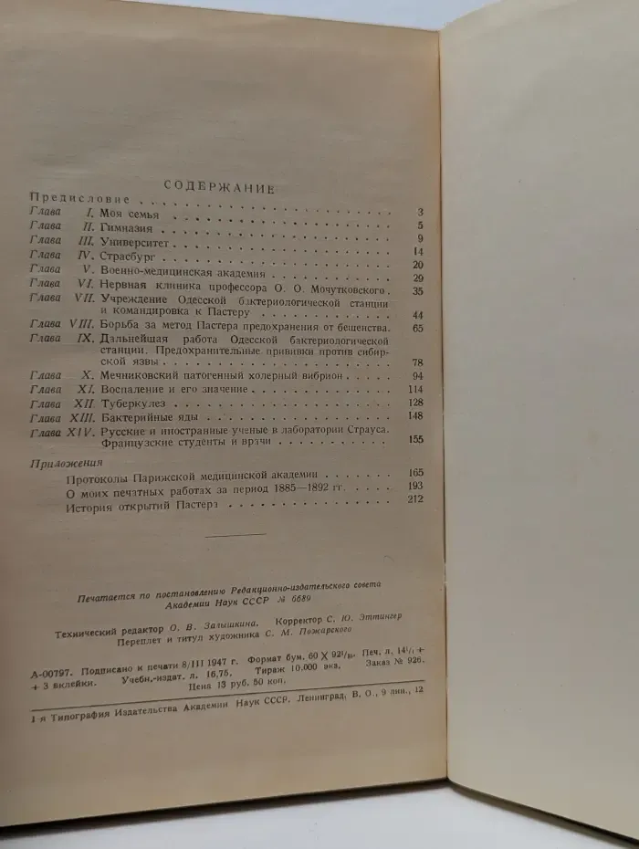 Почетный академик Н. Ф. Гамалея. Воспоминания. Том I
