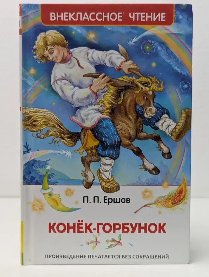 Внеклассное чтение. Конек-Горбунок