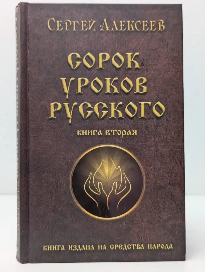 Сорок уроков русского. Книга 2