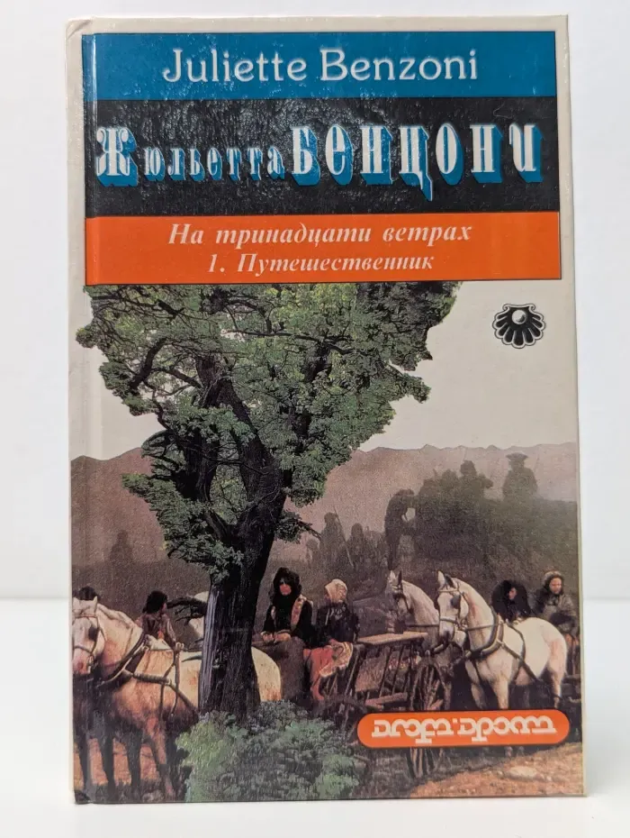 Жемчужина. На тринадцати ветрах. В 2 книгах. Книга 1. Путешественник