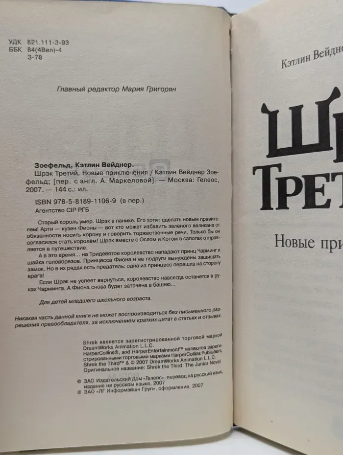 Шрэк Третий. Новые приключения