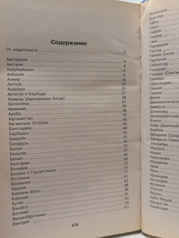 Весь мир. Страны мира. Энциклопедический справочник