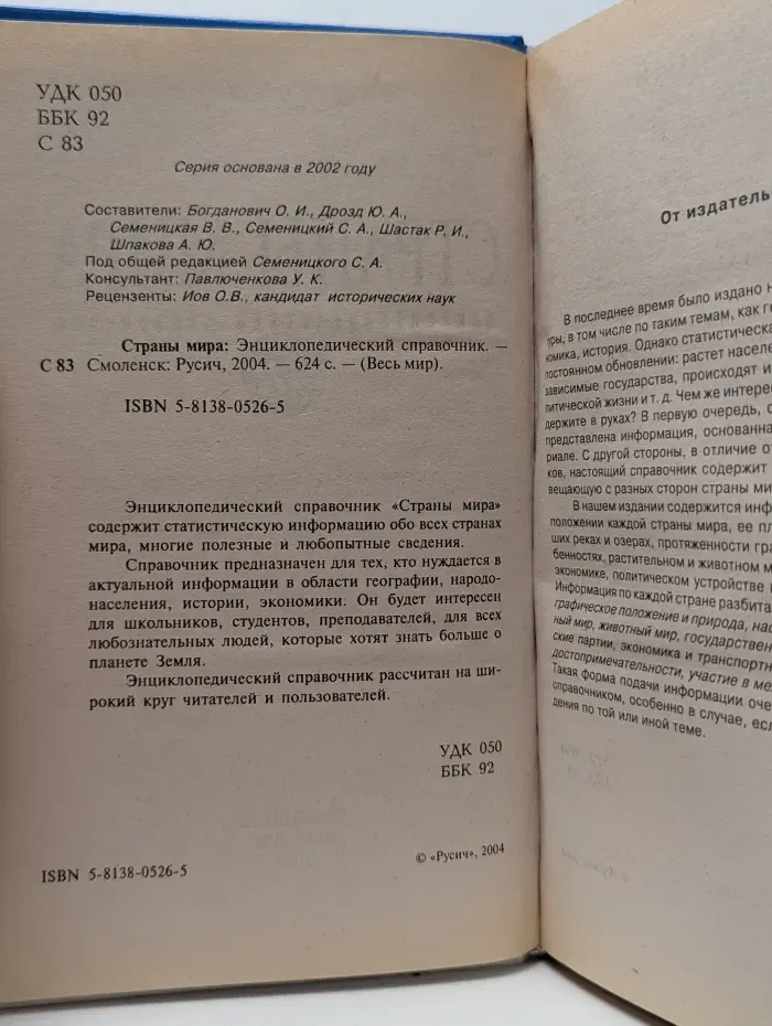 Весь мир. Страны мира. Энциклопедический справочник