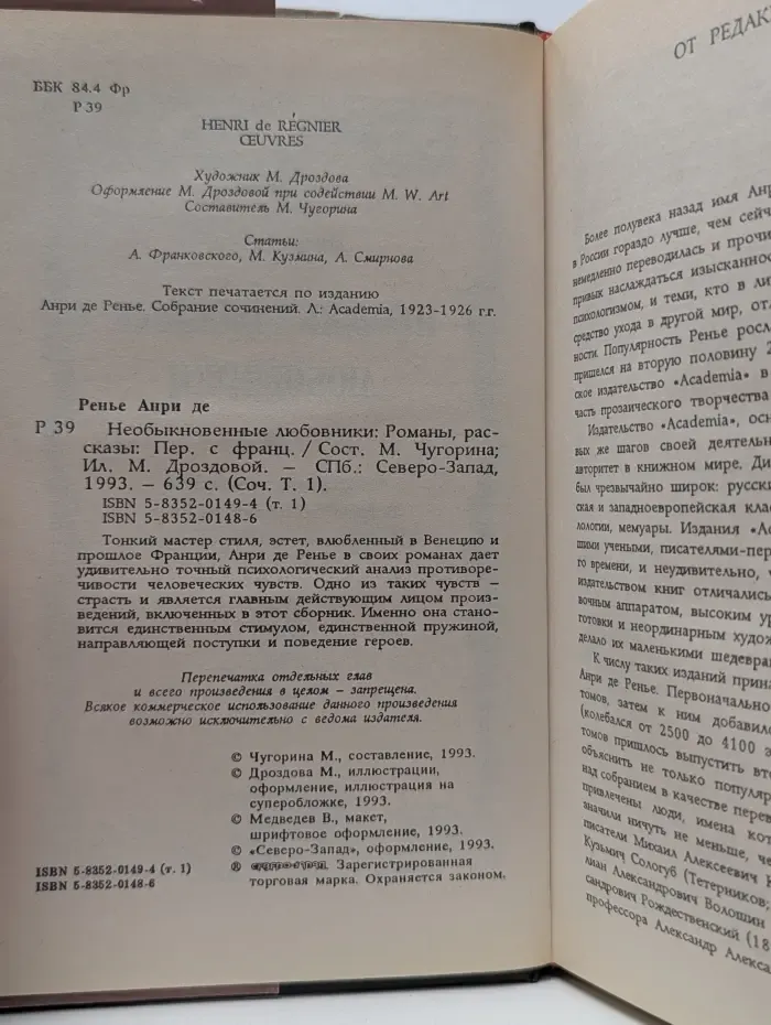 Женская библиотека. Анри де Ренье. Сочинения. Том 1. Необыкновенные любовники