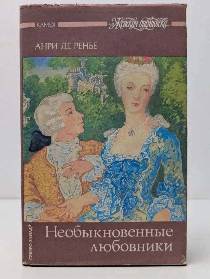 Женская библиотека. Анри де Ренье. Сочинения. Том 1. Необыкновенные любовники