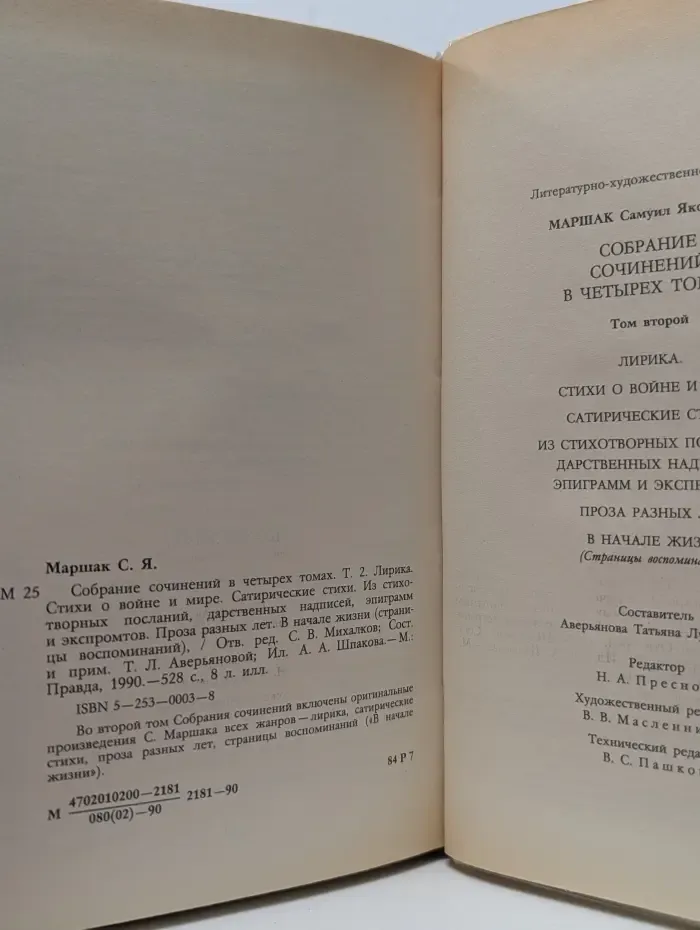 Самуил Маршак. Собрание сочинений в 4 томах. Том 2