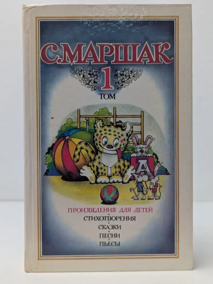 С. Маршак. Собрание сочинений в 4 томах. Том 1