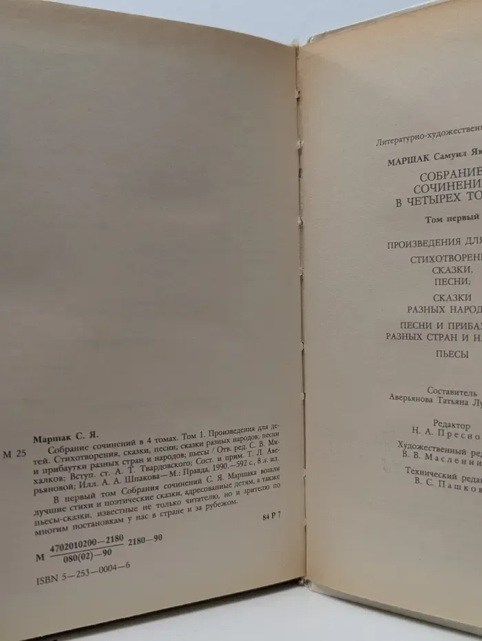 С. Маршак. Собрание сочинений в 4 томах. Том 1