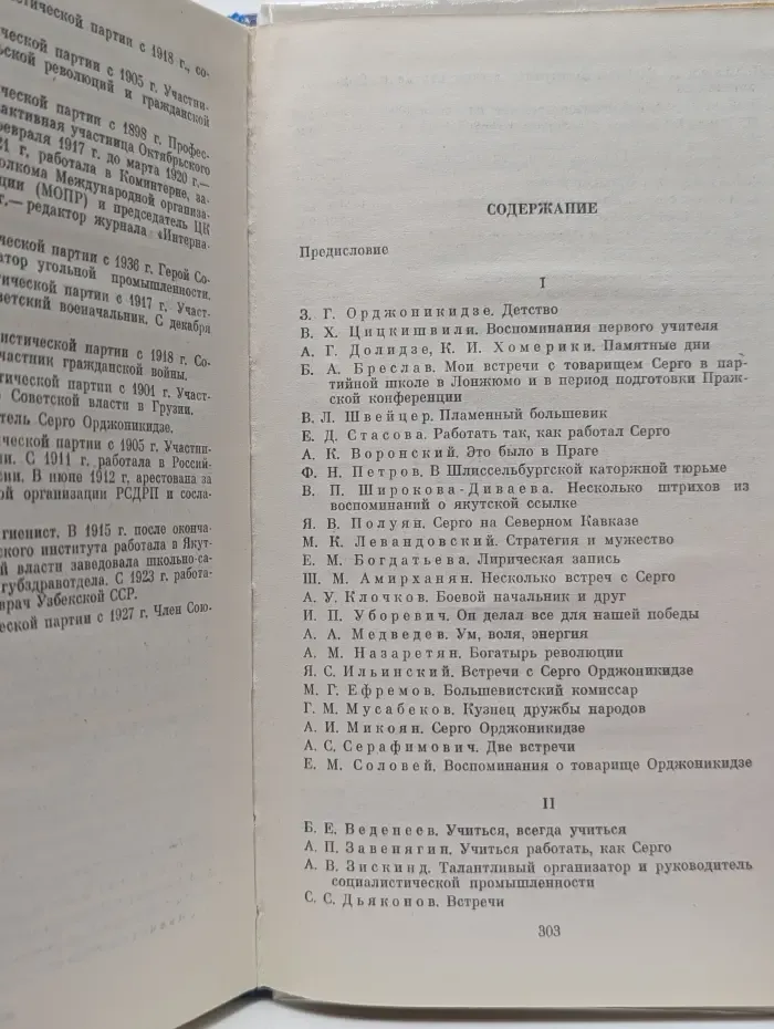 О Серго Орджоникидзе. Воспоминания, очерки, статьи
