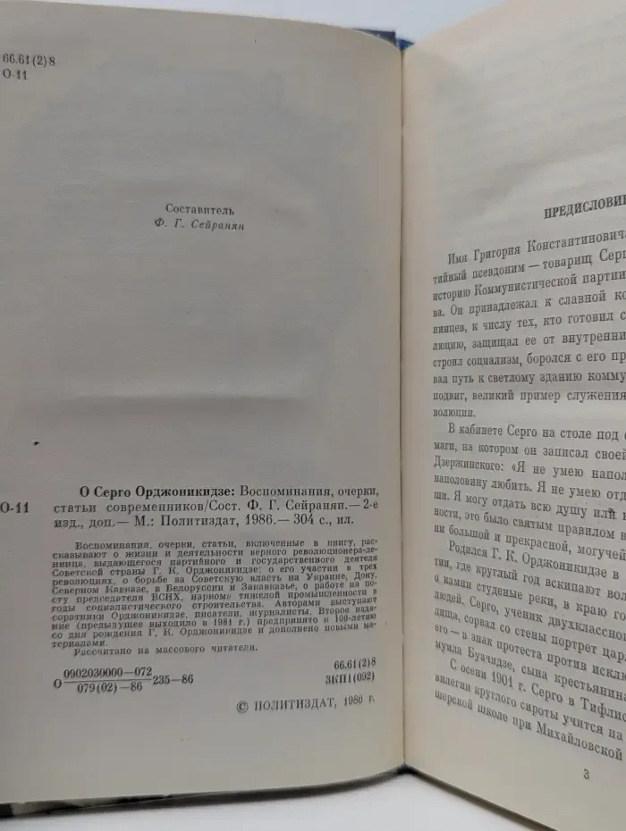 О Серго Орджоникидзе. Воспоминания, очерки, статьи