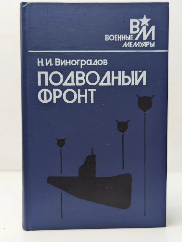 Военные мемуары. Подводный фронт