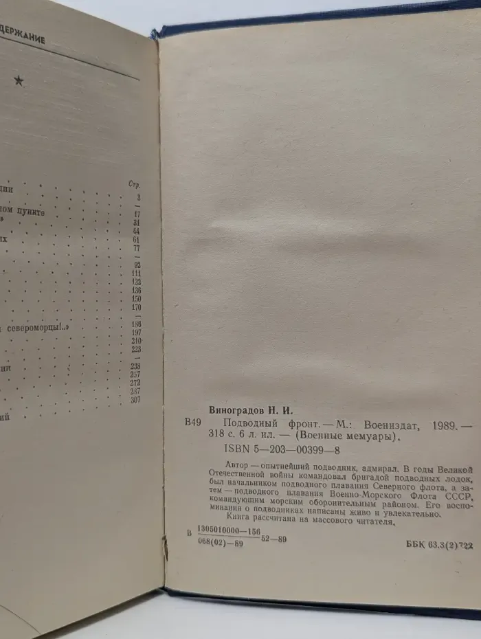 Военные мемуары. Подводный фронт
