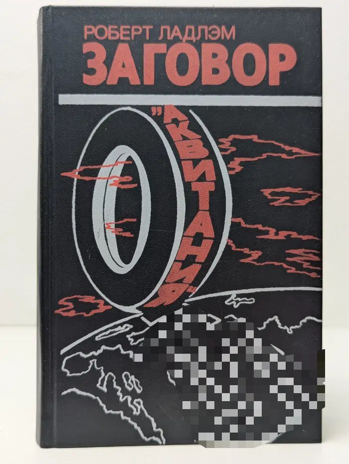 Заговор "Аквитания"