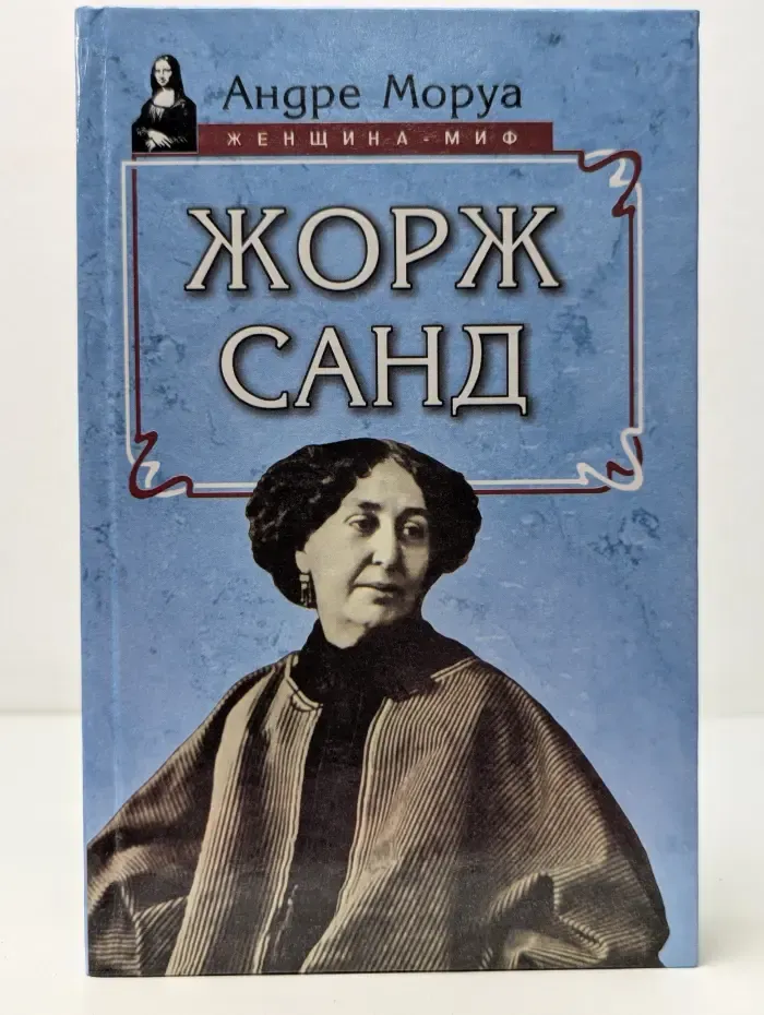 Женщина-миф. Жорж Санд