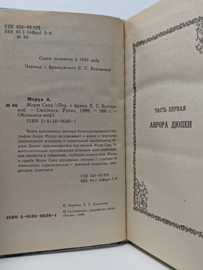 Женщина-миф. Жорж Санд