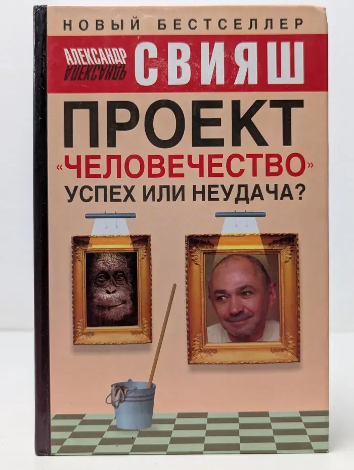 Проект "Человечество". Успех или неудача?
