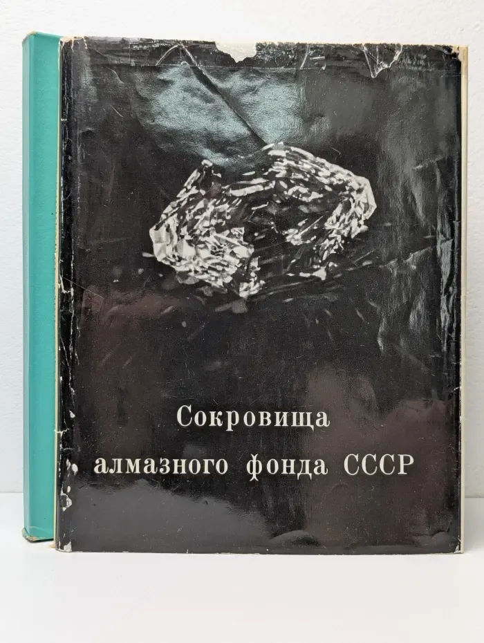 Сокровища алмазного фонда СССР
