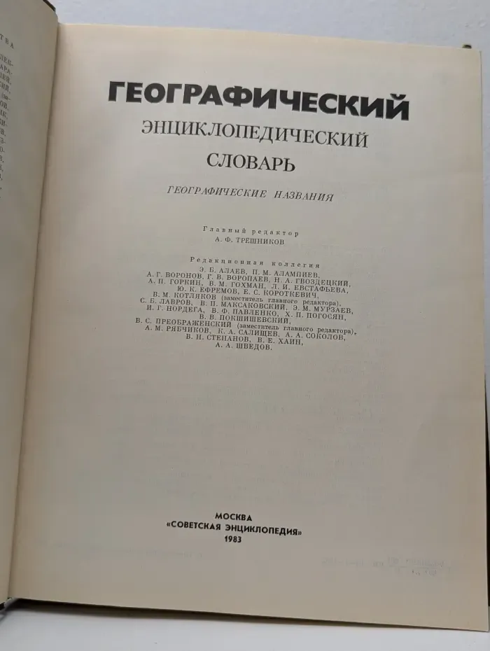 Географический энциклопедический словарь