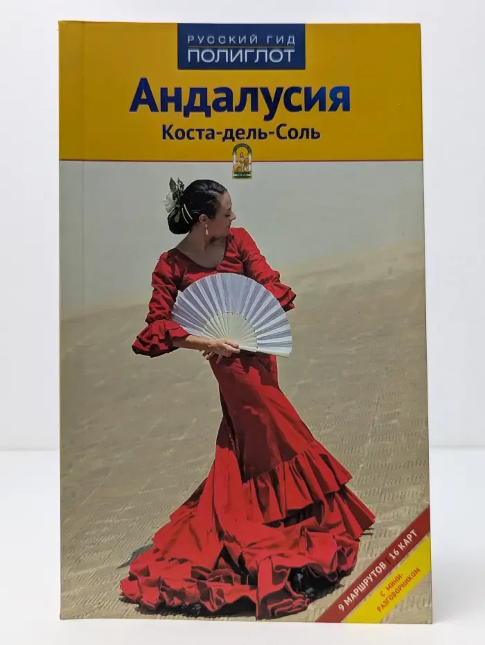 Полиглот. Андалусия. Коста-дель-Соль