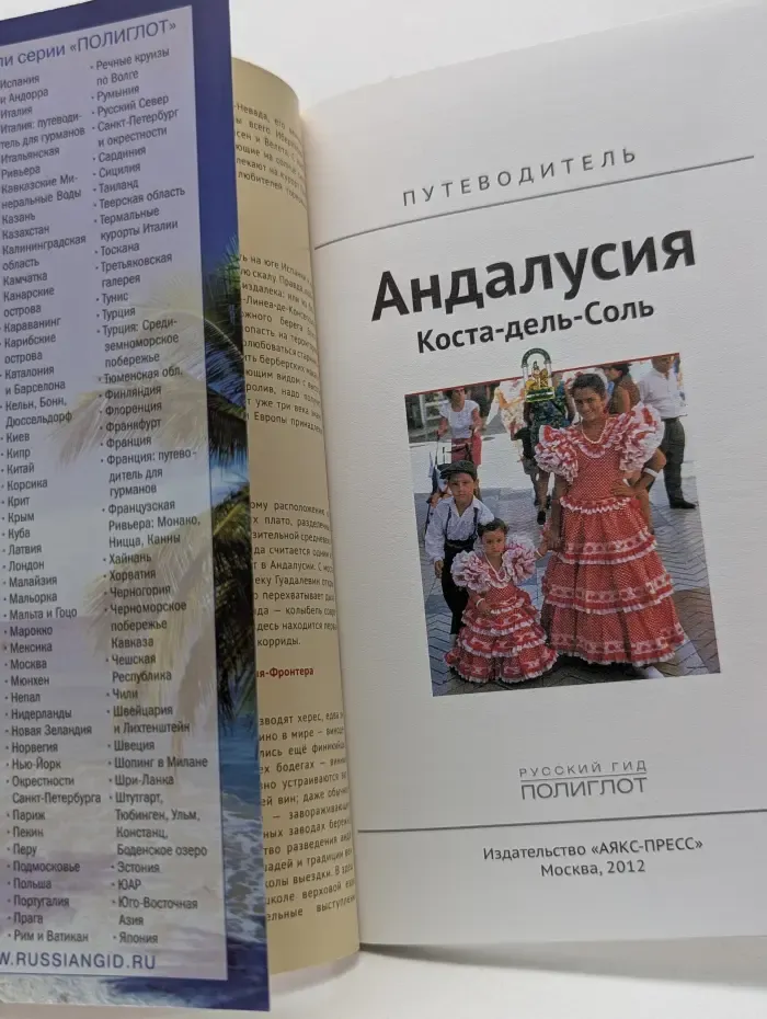 Полиглот. Андалусия. Коста-дель-Соль