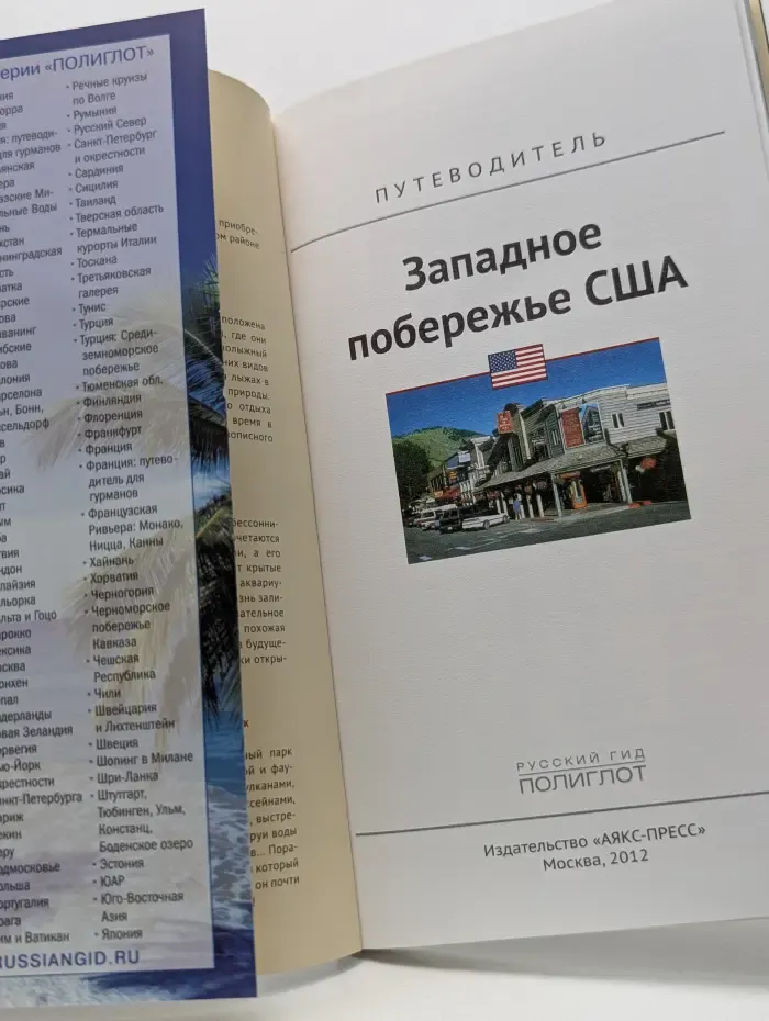 Русский гид. Полиглот. Западное побережье США