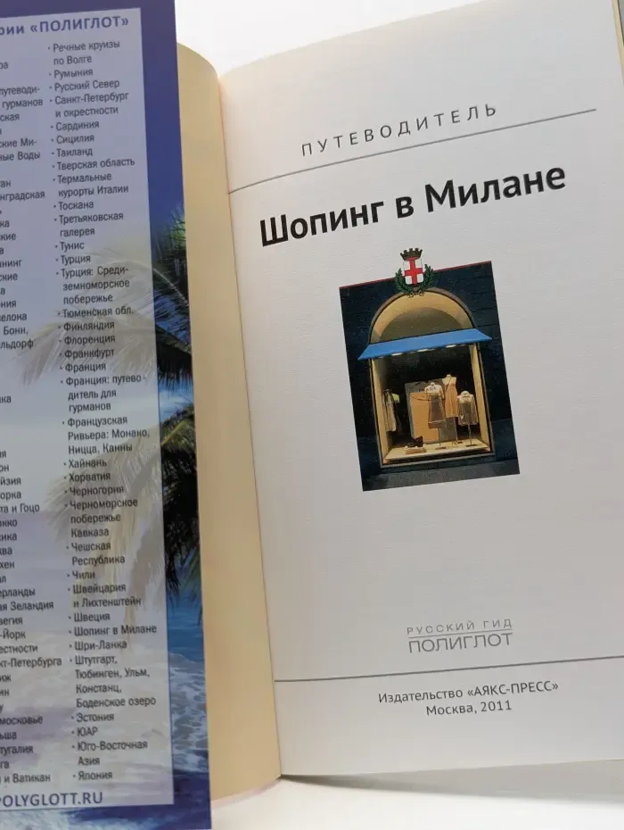 Русский гид. Полиглот. Шопинг в Милане. Путеводитель
