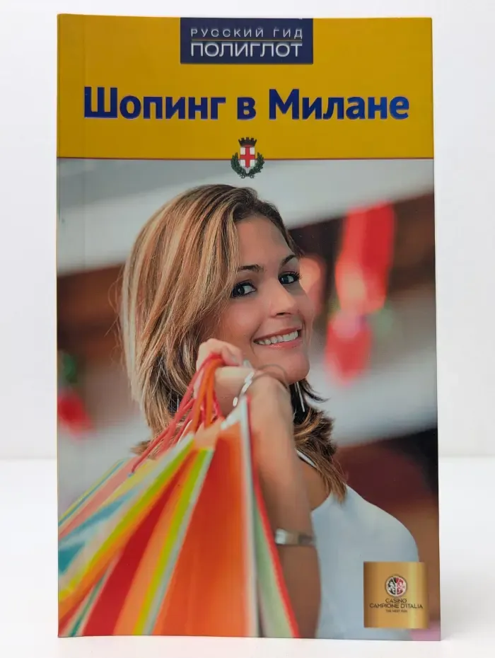 Русский гид. Полиглот. Шопинг в Милане. Путеводитель