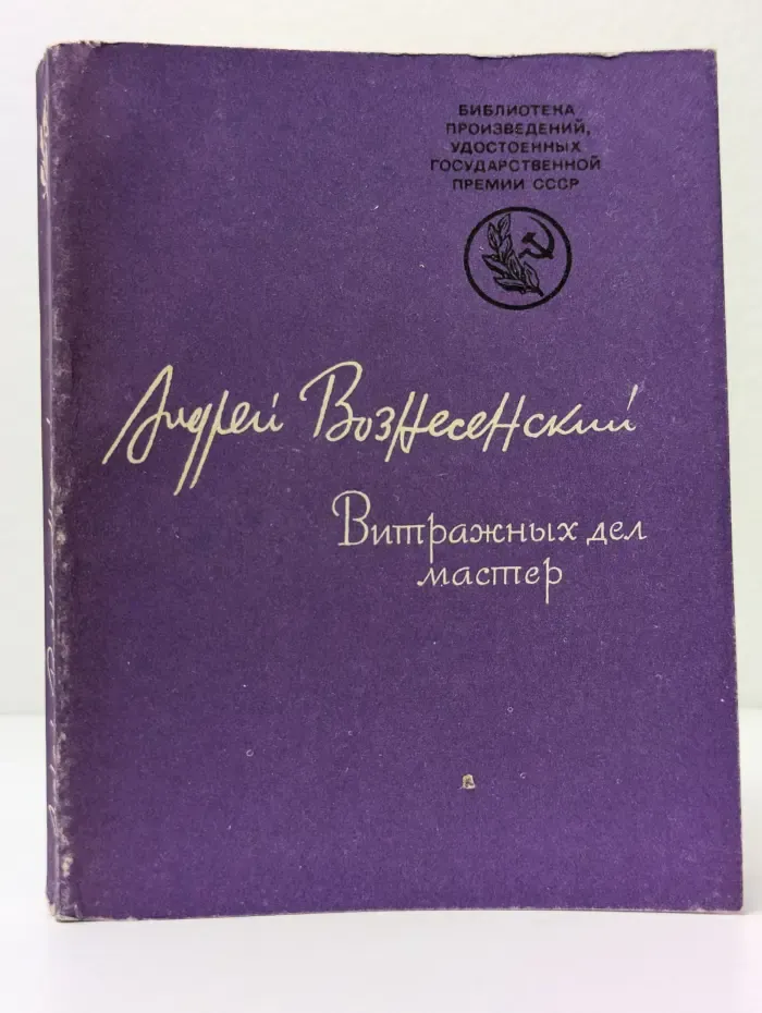 Библиотека произведений, удостоенных Государственной премии СССР. Витражных дел мастер